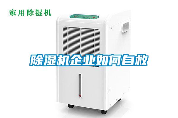 黄瓜视频下载污机企业如何自救