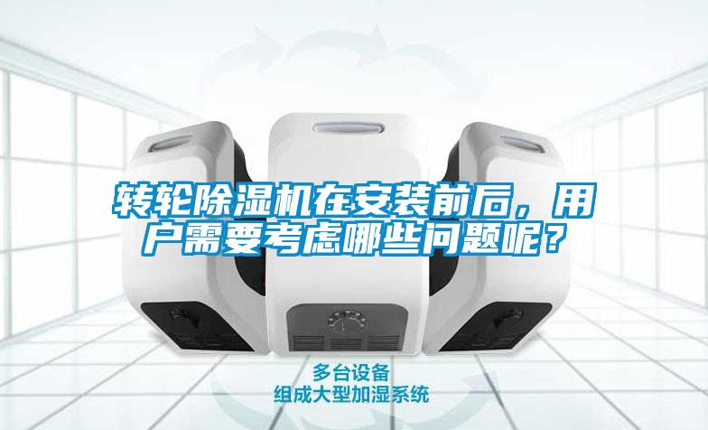 转轮黄瓜视频下载污机在安装前后，用户需要考虑哪些问题呢？