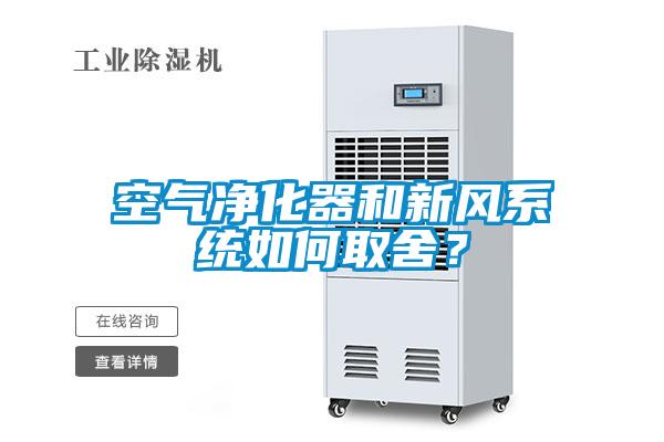 空气净化器和新风系统如何取舍？