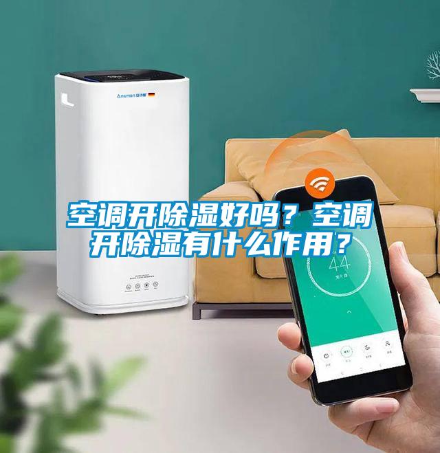 空调开黄瓜视频下载污好吗？空调开黄瓜视频下载污有什么作用？