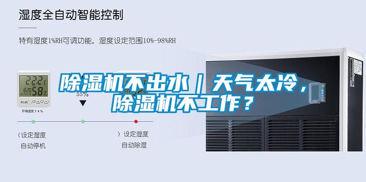 黄瓜视频下载污机不出水｜天气太冷，黄瓜视频下载污机不工作？
