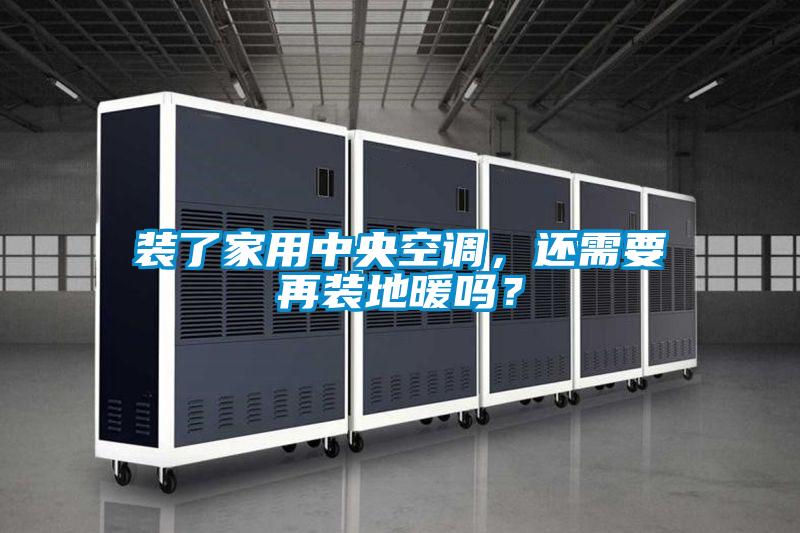 装了家用中央空调，还需要再装地暖吗？