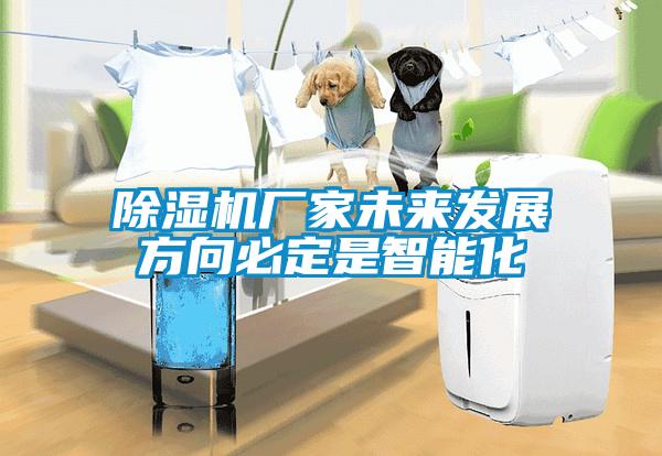 黄瓜视频下载污机厂家未来发展方向必定是智能化