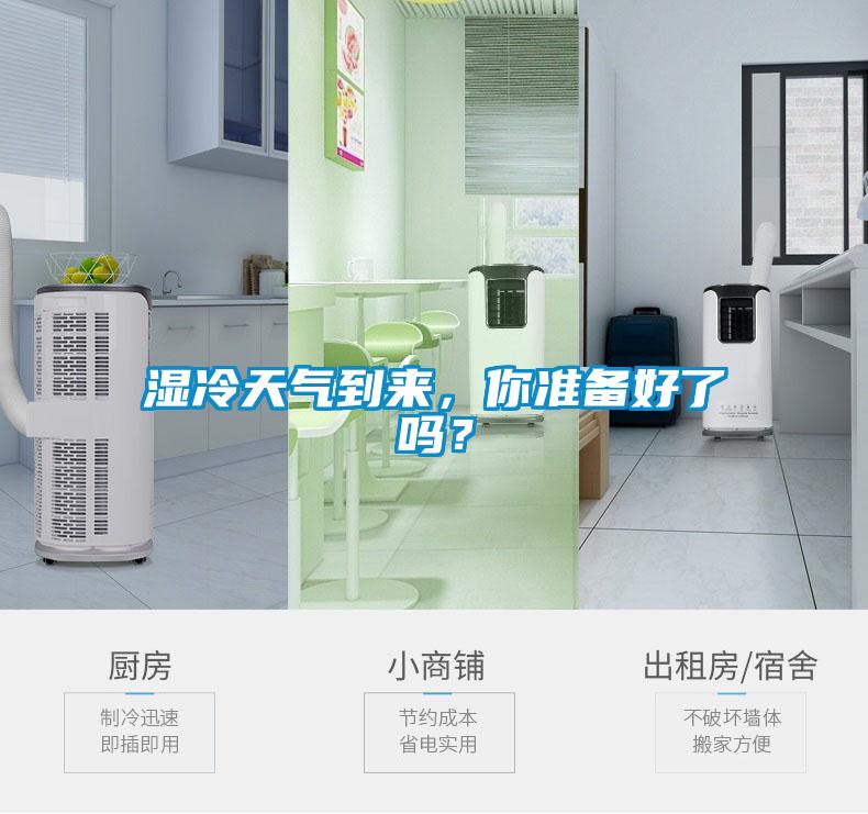 湿冷天气到来，你准备好了吗？