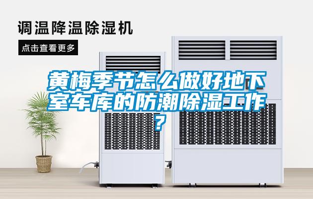 黄梅季节怎么做好地下室车库的防潮黄瓜视频下载污工作？