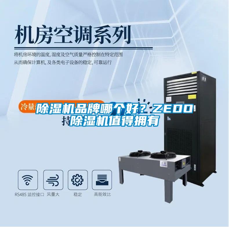 黄瓜视频下载污机品牌哪个好?ZEDO黄瓜视频下载污机值得拥有