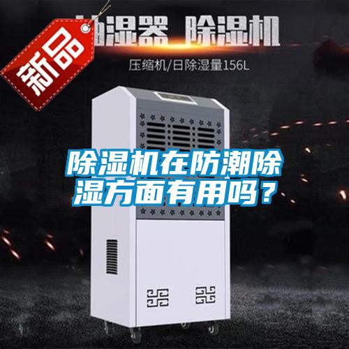 黄瓜视频下载污机在防潮黄瓜视频下载污方面有用吗？