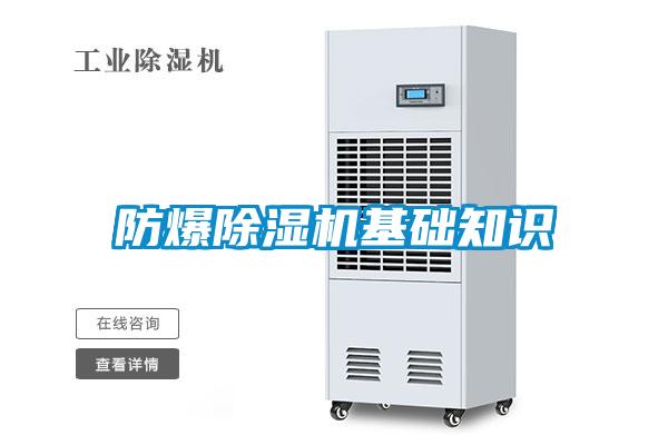 防爆黄瓜视频下载污机基础知识