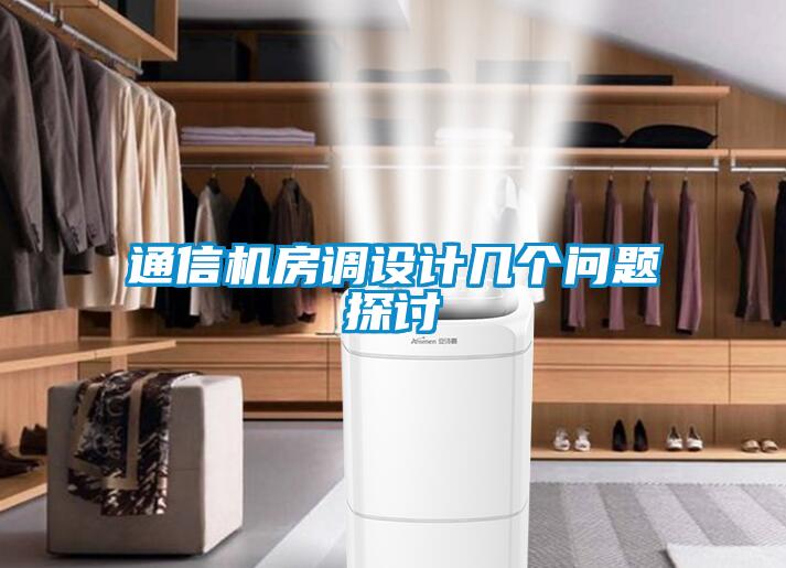 通信机房调设计几个问题探讨