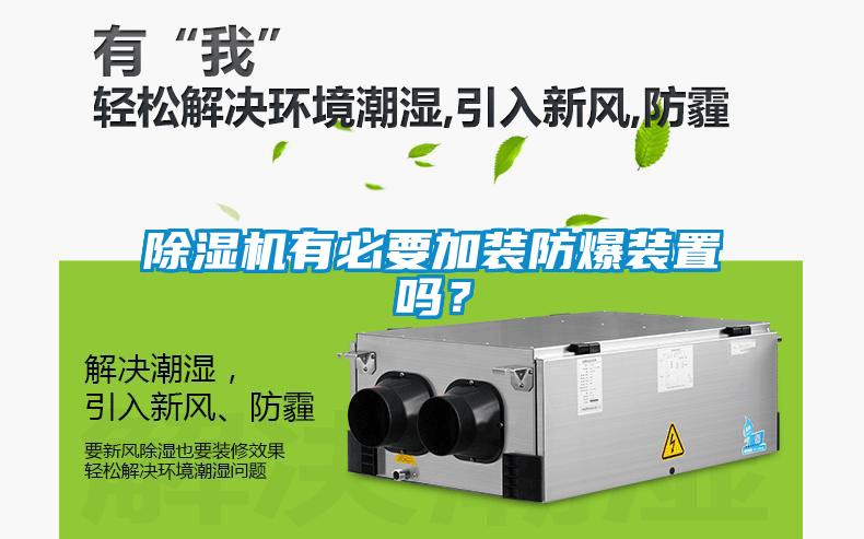黄瓜视频下载污机有必要加装防爆装置吗？