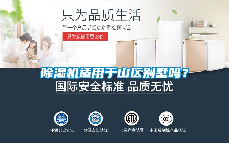 黄瓜视频下载污机适用于山区别墅吗？
