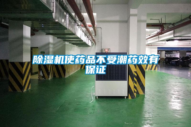 黄瓜视频下载污机使药品不受潮药效有保证