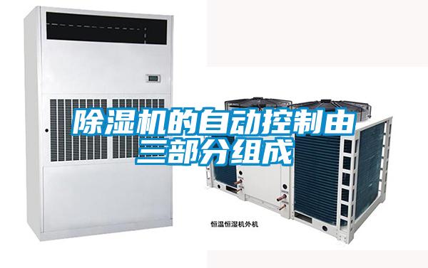 黄瓜视频下载污机的自动控制由三部分组成