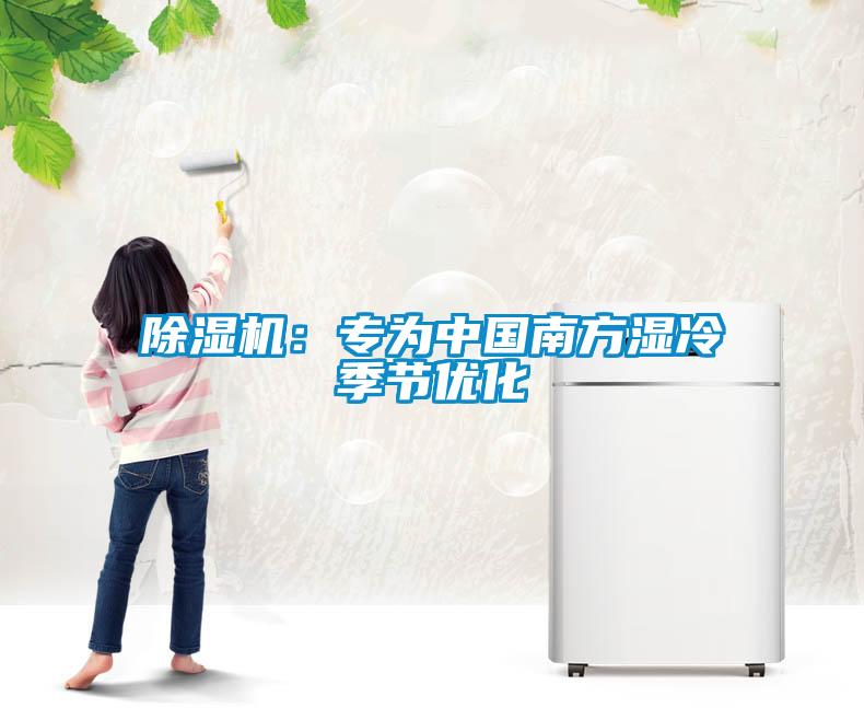 黄瓜视频下载污机：专为中国南方湿冷季节优化
