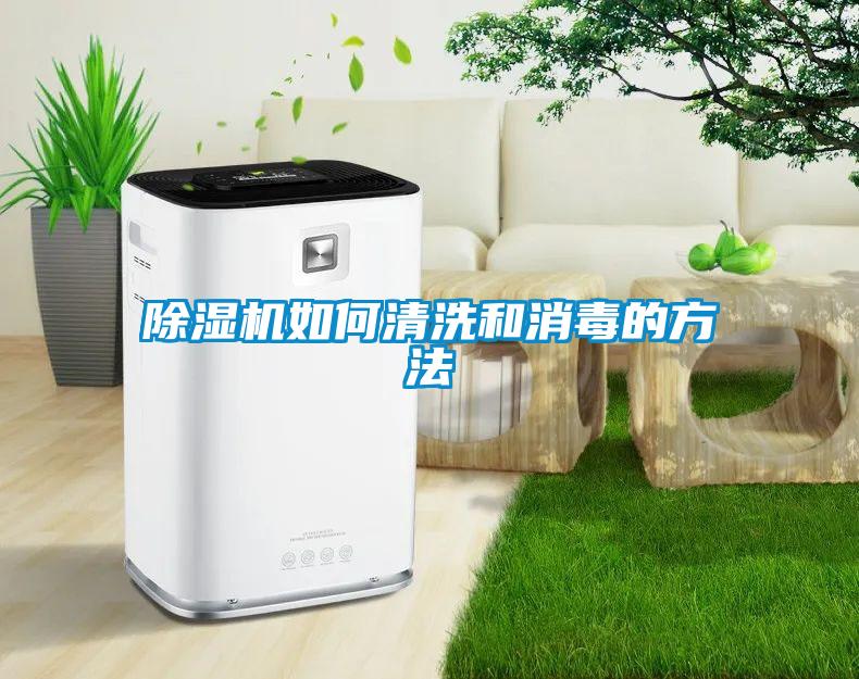 黄瓜视频下载污机如何清洗和消毒的方法