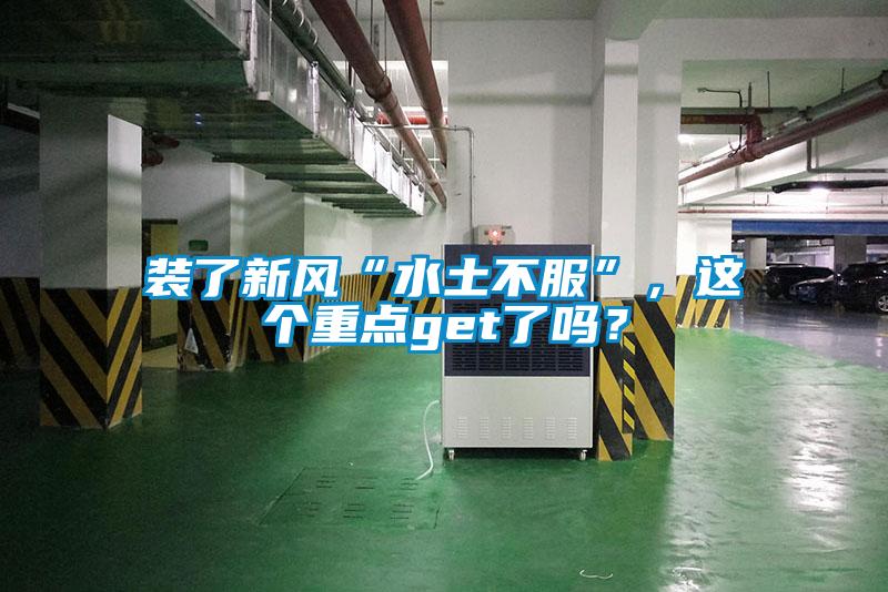 装了新风“水土不服”，这个重点get了吗？
