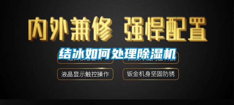 结冰如何处理黄瓜视频下载污机