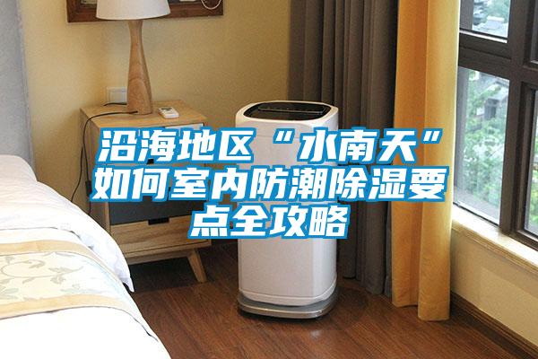 沿海地区“水南天”如何室内防潮黄瓜视频下载污要点全攻略