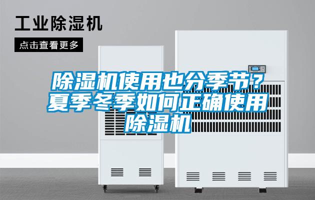 黄瓜视频下载污机使用也分季节？夏季冬季如何正确使用黄瓜视频下载污机