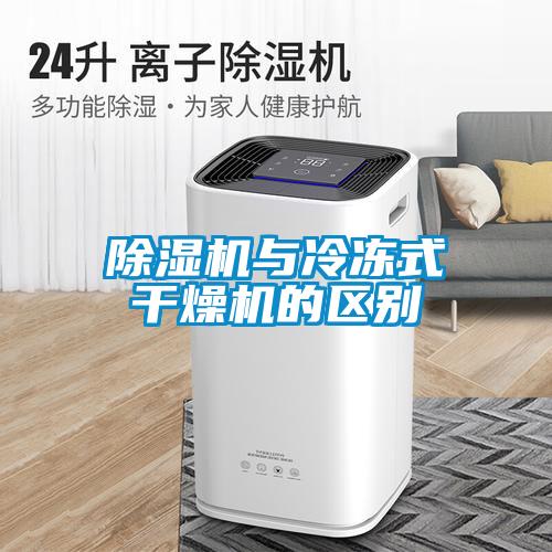 黄瓜视频下载污机与冷冻式干燥机的区别