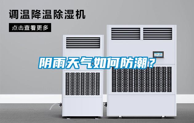 阴雨天气如何防潮？