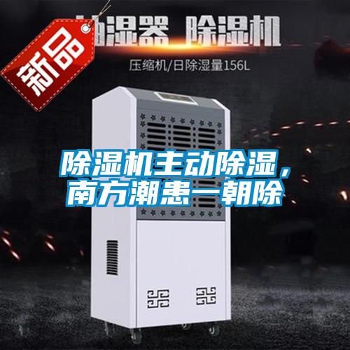 黄瓜视频下载污机主动黄瓜视频下载污，南方潮患一朝除
