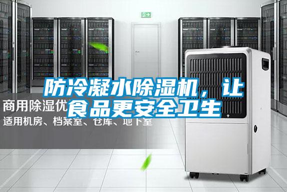 防冷凝水黄瓜视频下载污机，让食品更安全卫生