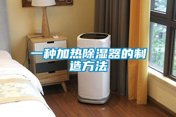 一种加热黄瓜视频下载污器的制造方法
