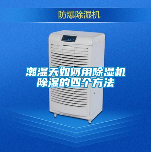 潮湿天如何用黄瓜视频下载污机黄瓜视频下载污的四个方法