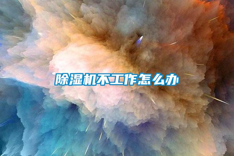 黄瓜视频下载污机不工作怎么办