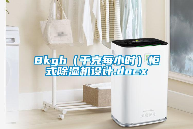 8kgh（千克每小时）柜式黄瓜视频下载污机设计.docx
