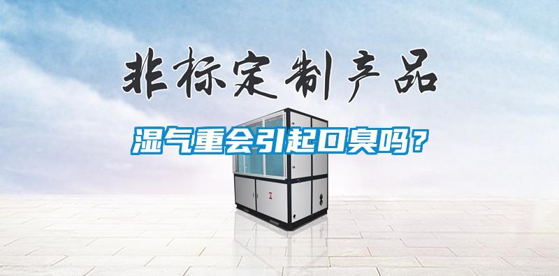 湿气重会引起口臭吗？