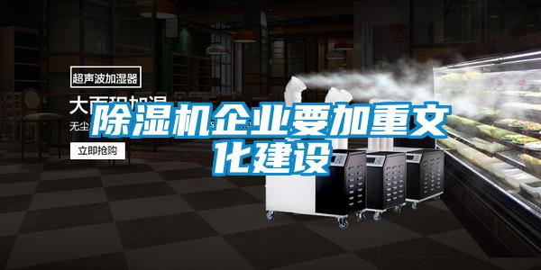 黄瓜视频下载污机企业要加重文化建设