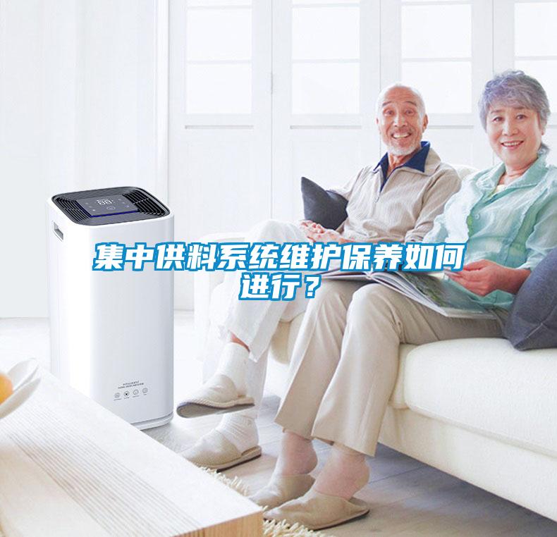 集中供料系统维护保养如何进行？