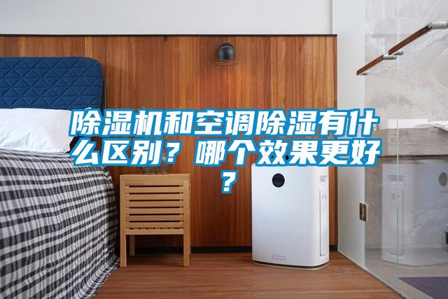 黄瓜视频下载污机和空调黄瓜视频下载污有什么区别？哪个效果更好？