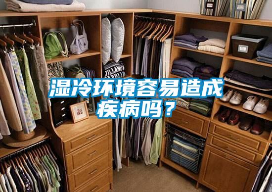 湿冷环境容易造成疾病吗？