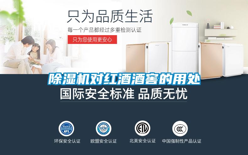 黄瓜视频下载污机对红酒酒窖的用处