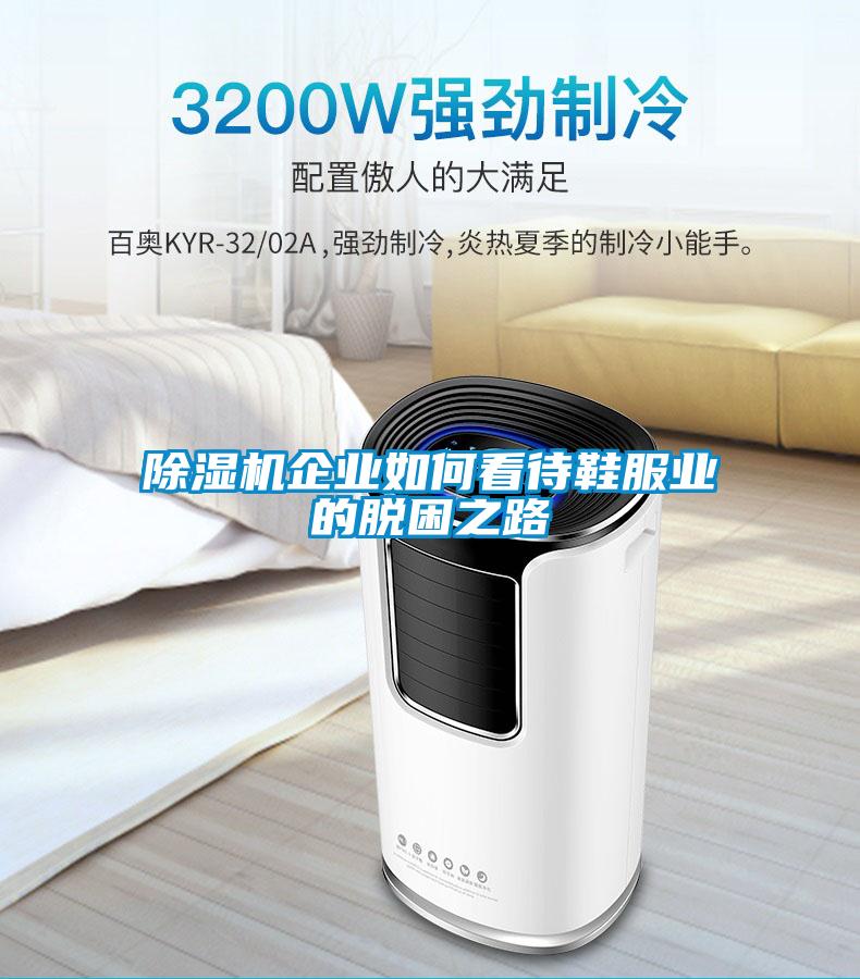 黄瓜视频下载污机企业如何看待鞋服业的脱困之路