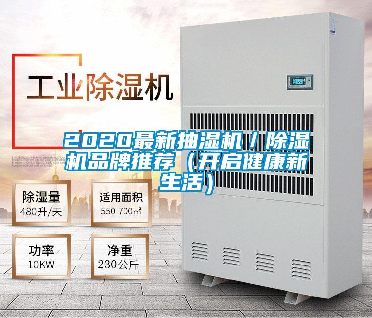 2020最新抽湿机／黄瓜视频下载污机品牌推荐（开启健康新生活）