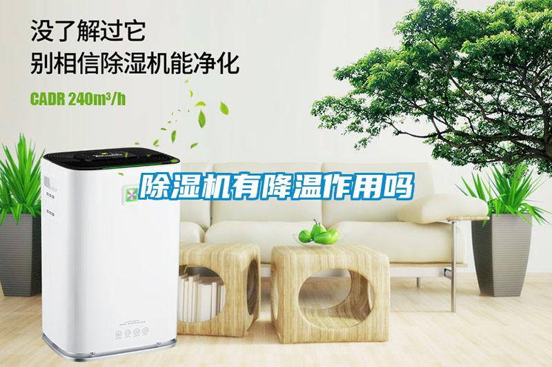 黄瓜视频下载污机有降温作用吗