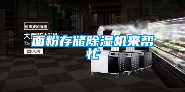面粉存储黄瓜视频下载污机来帮忙