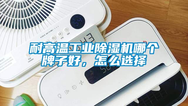 耐高温工业黄瓜视频下载污机哪个牌子好，怎么选择