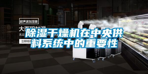黄瓜视频下载污干燥机在中央供料系统中的重要性