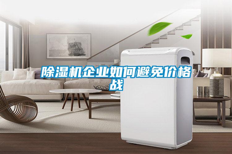 黄瓜视频下载污机企业如何避免价格战
