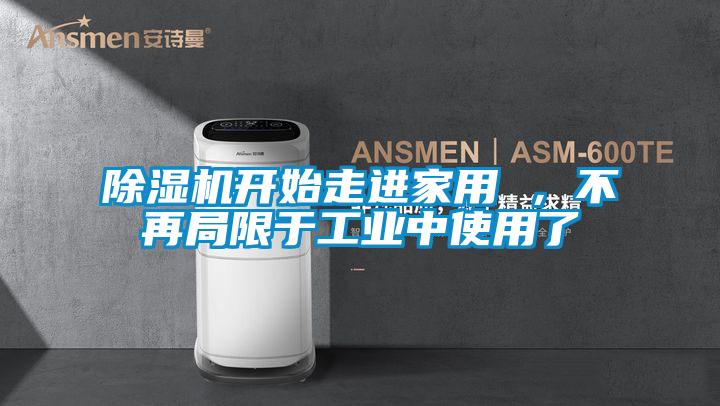 黄瓜视频下载污机开始走进家用 ，不再局限于工业中使用了