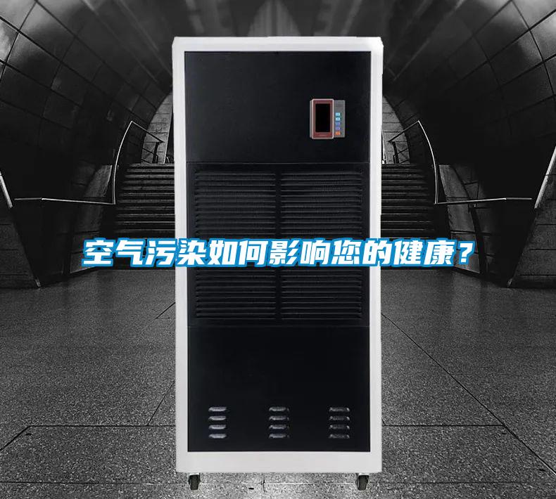 空气污染如何影响您的健康？