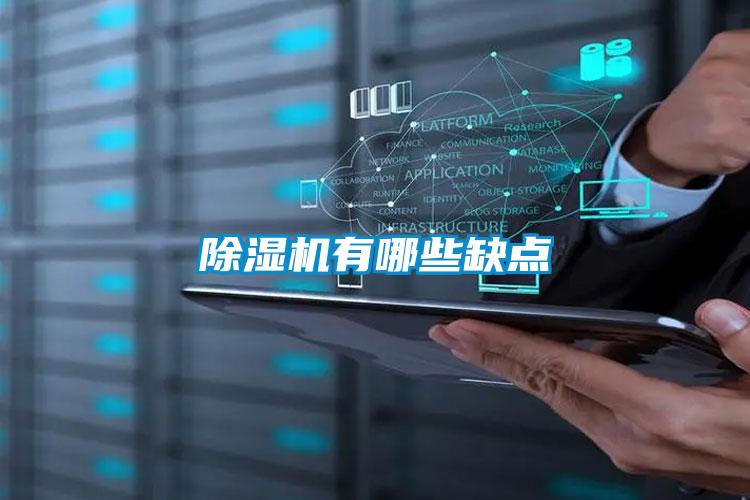 黄瓜视频下载污机有哪些缺点