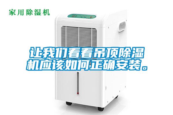 让黄瓜视频网站入口看看吊顶黄瓜视频下载污机应该如何正确安装。