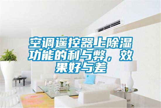 空调遥控器上黄瓜视频下载污功能的利与弊，效果好与差