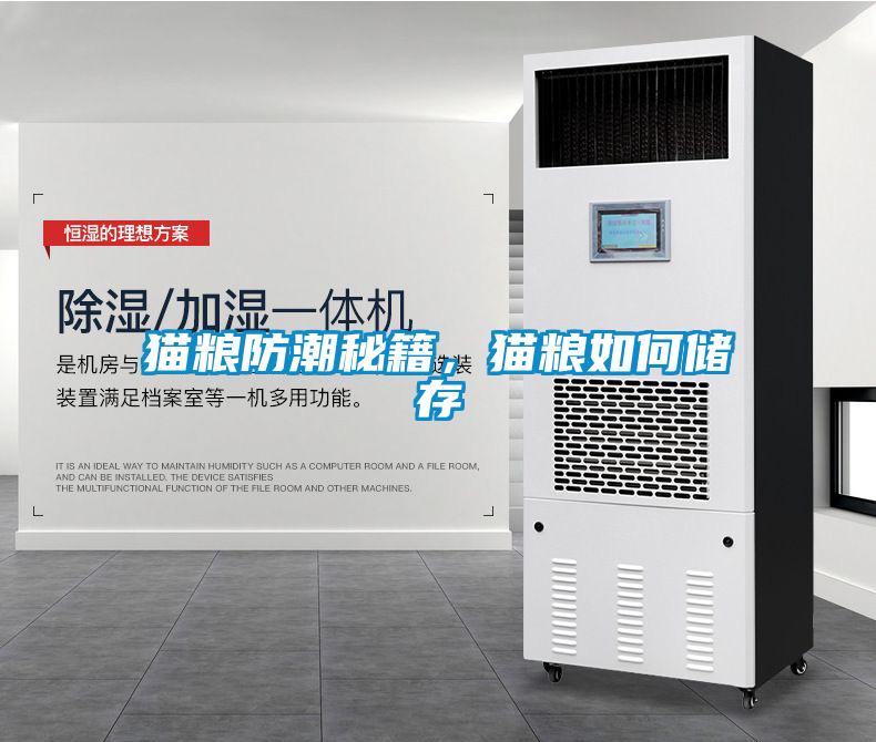猫粮防潮秘籍，猫粮如何储存